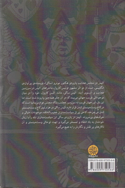 کتاب آلیس در مجلس عجایب اثر هکتور مونرو ساکی