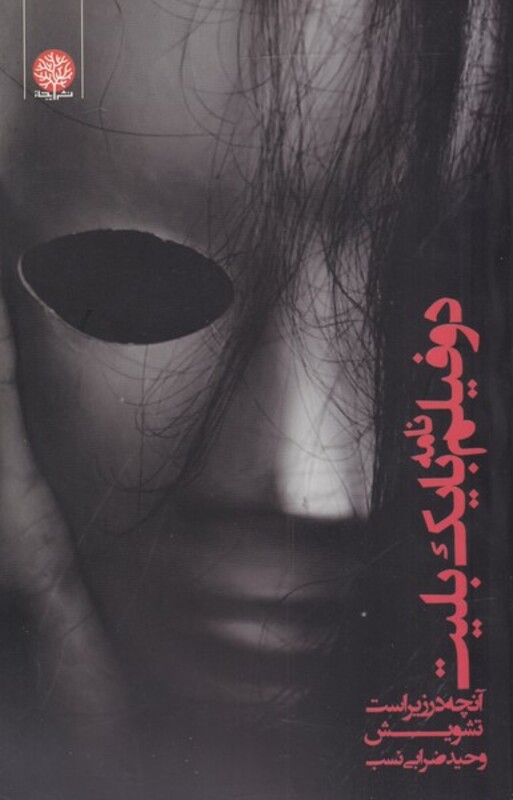 دو فیلم نامه با یک بلیت - وحید ضرابی نسب