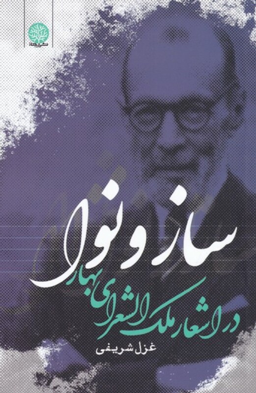 کتاب ساز و نوا در اشعار ملک الشعرای بهار اثر غزل شریفی