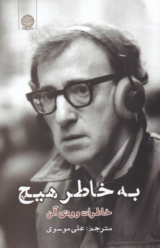 کتاب به خاطر هیچ خاطرات وودی آلن ترجمه علی موسوی