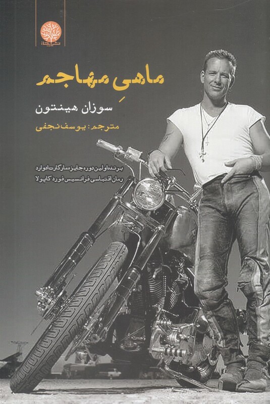 کتاب ماهی مهاجم اثر سوزان هینتون ترجمه یوسف نجفی