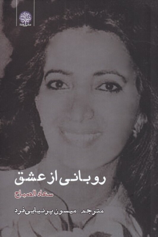 کتاب روبانی از عشق اثر سعاد الصباح