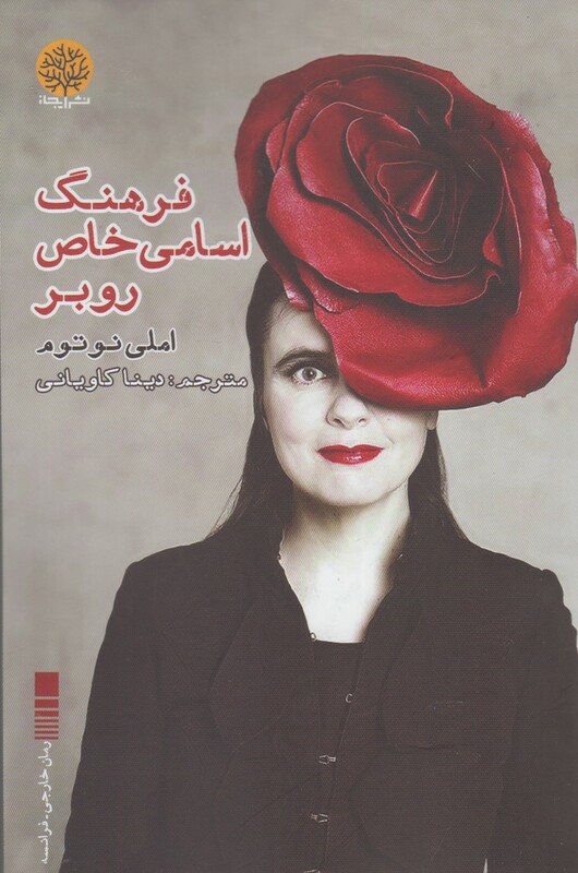 کتاب فرهنگ اسامی خاص روبر اثر املی نوتوم