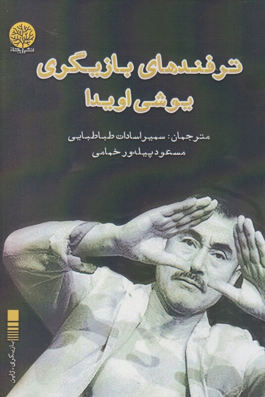 کتاب ترفندهای بازیگری یوشی اویدا