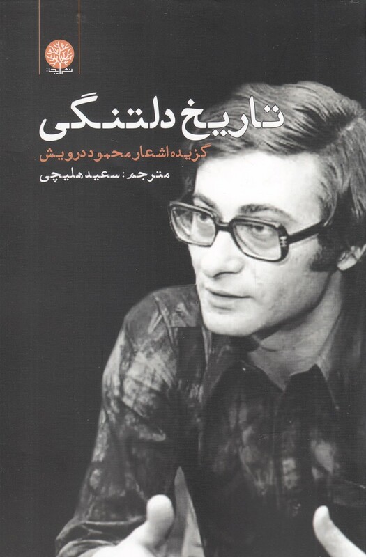 کتاب تاریخ دلتنگی گزیده اشعار محمود درویش