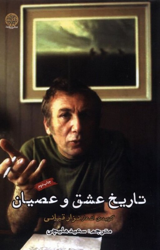 کتاب تاریخ عشق و عصیان گزیده اشعار نزار قبانی