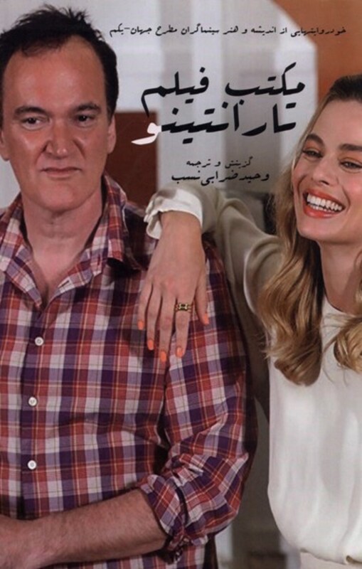 کتاب مکتب فیلم تارانتینو اثر وحید ضرابی نسب