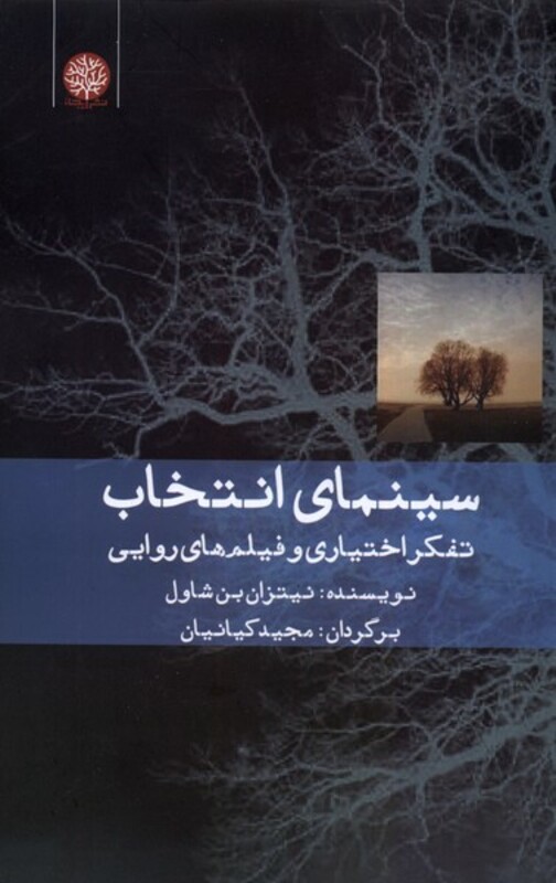 کتاب سینمای انتخاب تفکراختیاری و فیلم های روایی ایجاز