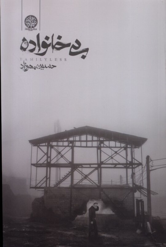 کتاب بی خانواده ایجاز اثر حسین مهرزاد