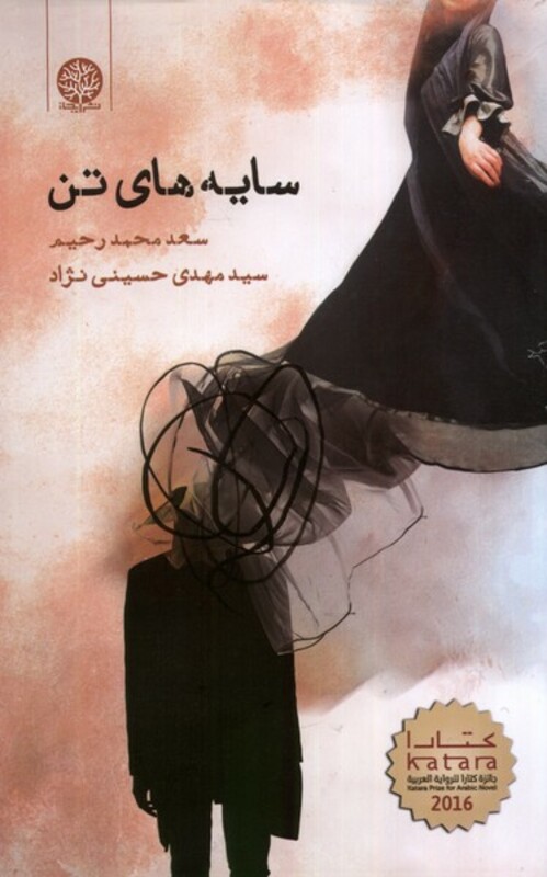 کتاب سایه های تن اثر سعد محمد رحیم