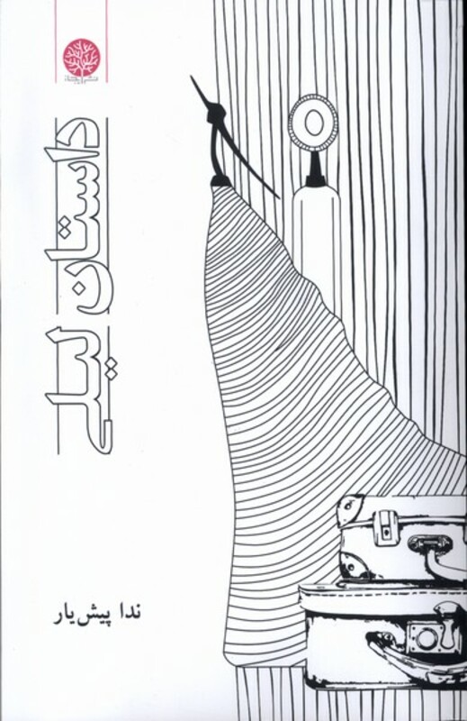 کتاب داستان لیلی ایجاز اثر ندا پیش یار