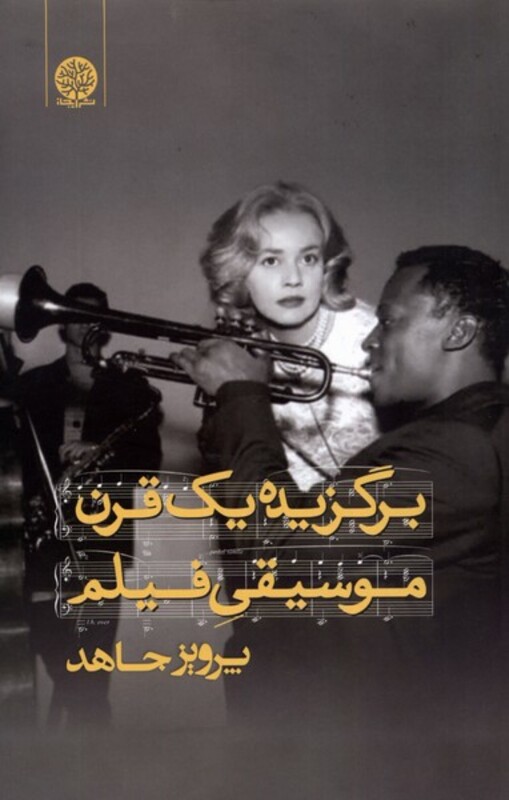 برگزیده یک قرن موسیقی فیلم ایجاز - پرویز جاهد