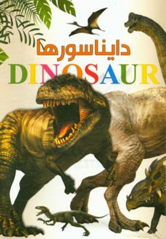 کتاب دایناسورها نشر ایده پردازان چکاد