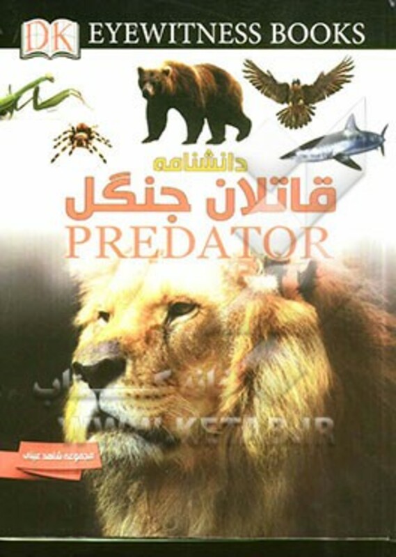 کتاب دانشنامه قاتلان جنگل اثر دیوید برنی