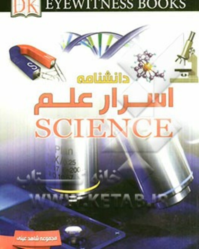 کتاب دانشنامه اسرار علم اثر تام جکسون ترجمه نجمه عسکری