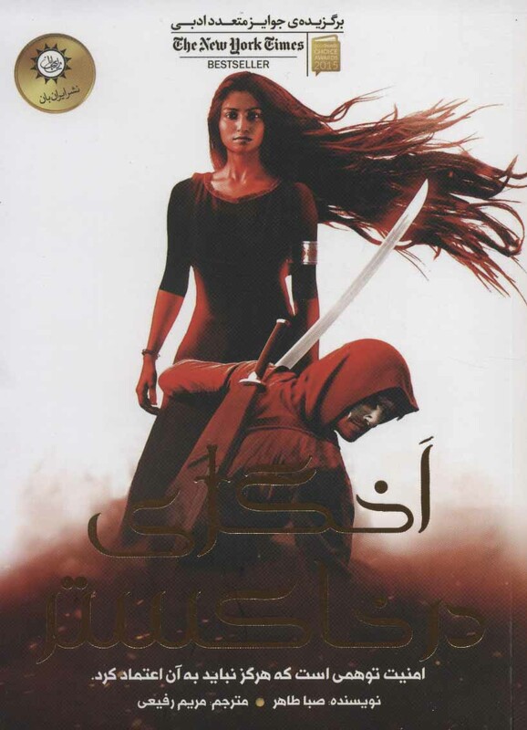 کتاب اخگری در خاکستر اثر صبا طاهر ترجمه مریم رفیعی