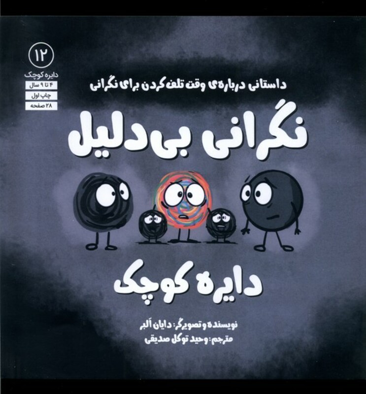 کتاب دایره کوچک 12 نگرانی بی دلیل آب اثر دایان البر