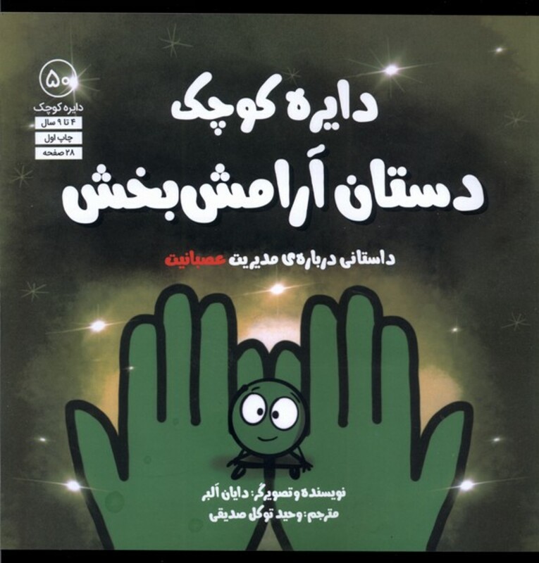 کتاب دایره کوچک 50 دستان آرامش بخش آب اثر دایان البر