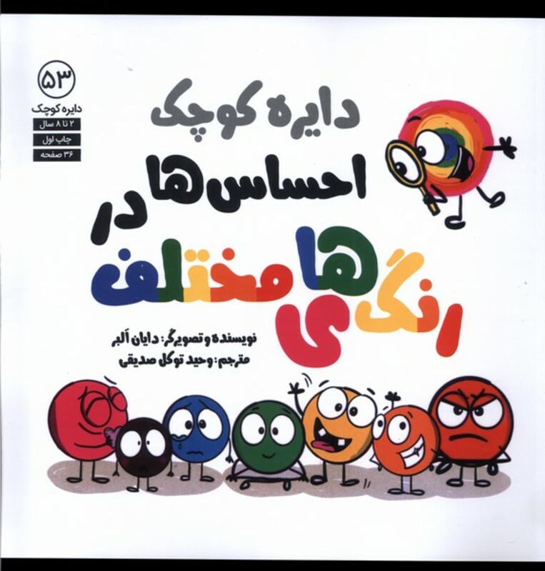کتاب دایره کوچک 53 احساس ها دررنگ های مختلف آب
