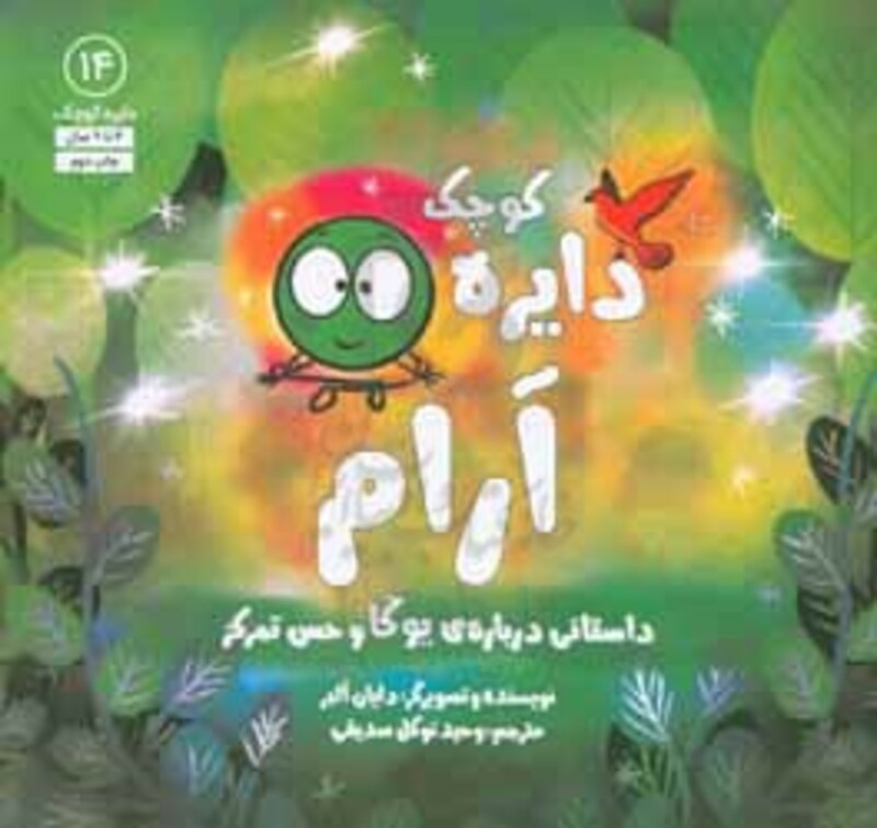 کتاب دایره کوچک14 اثر دایان آلبر ترجمه وحید توکل صدیقی