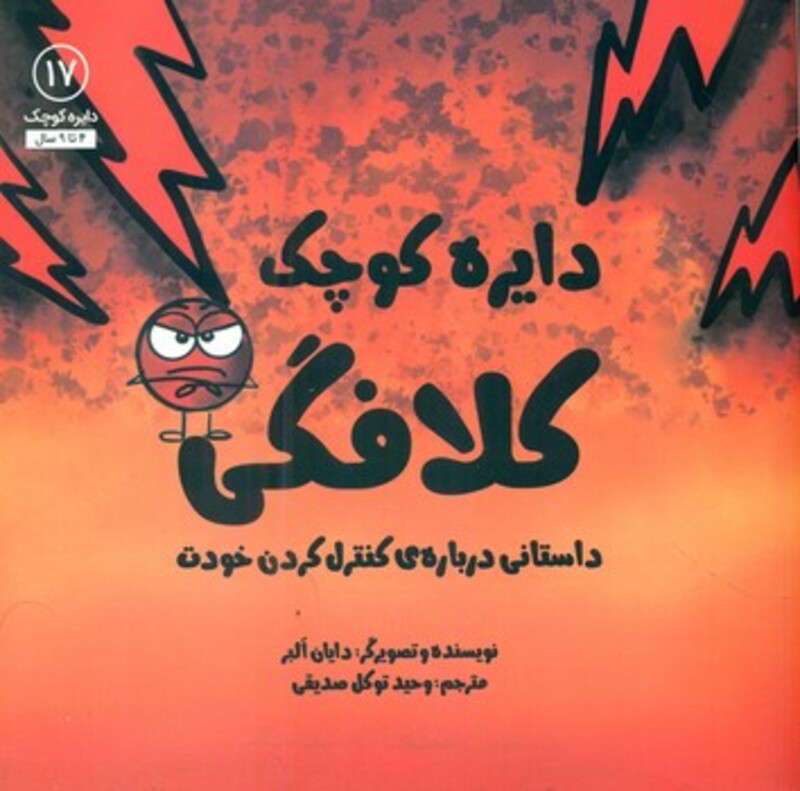 کتاب دایره کوچک17 اثر دایان آلبر ترجمه وحید توکل صدیقی