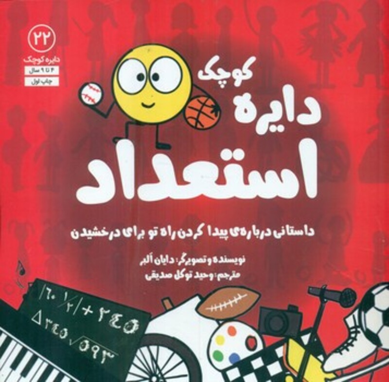 کتاب دایره کوچک22 اثر دایان آلبر ترجمه وحید توکل صدیقی