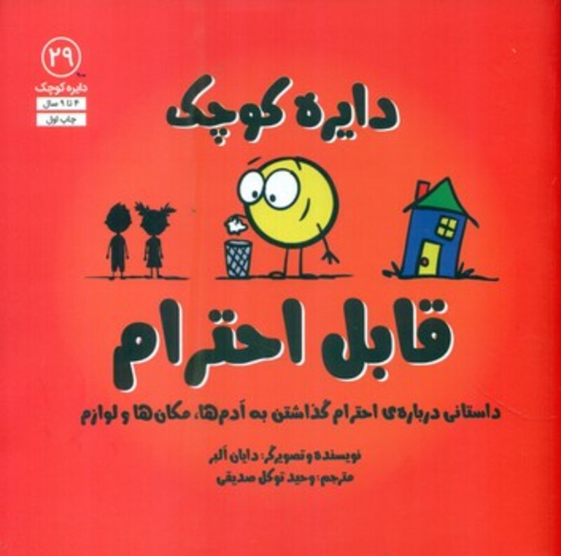 کتاب قابل احترامداستانی درباره احترام گذاشتن به آدم ها مکان ها و لوازم