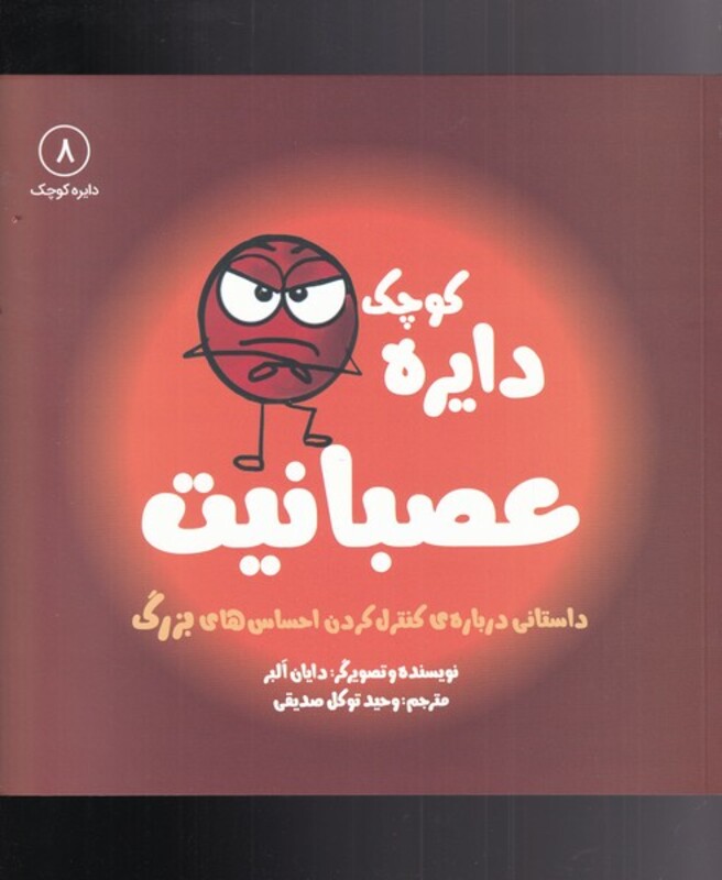 کتاب دایره کوچک 8 عصبانیت اثر دایان البر