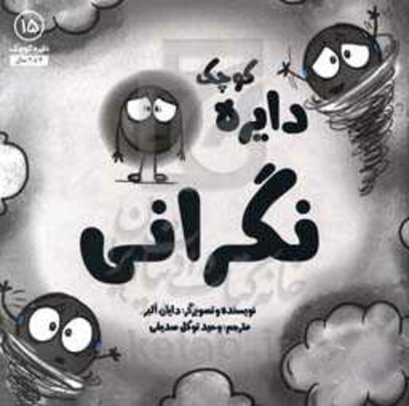 کتاب دایره کوچک15 اثر دایان آلبر ترجمه وحید توکل صدیقی