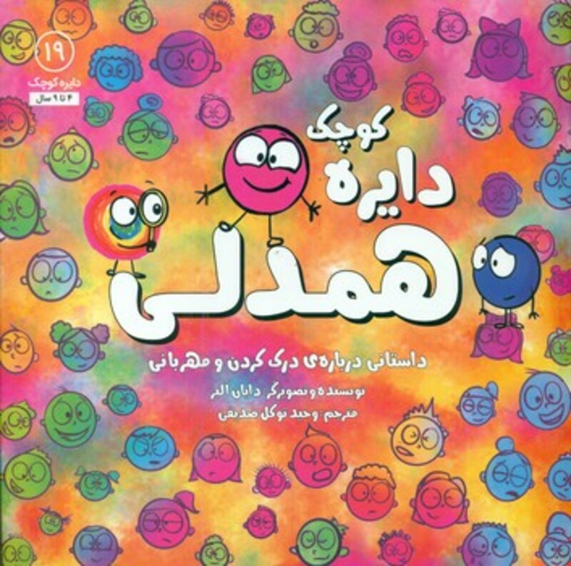 کتاب دایره کوچک19 اثر دایان آلبر ترجمه وحید توکل صدیقی