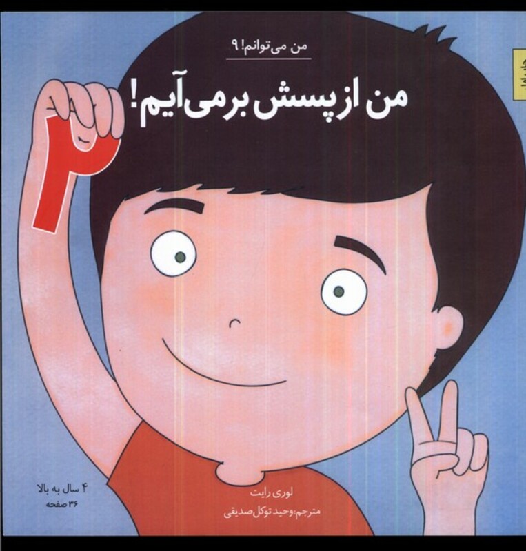 کتاب من می توانم 9 من از پسش بر می آیم جلددوم آب