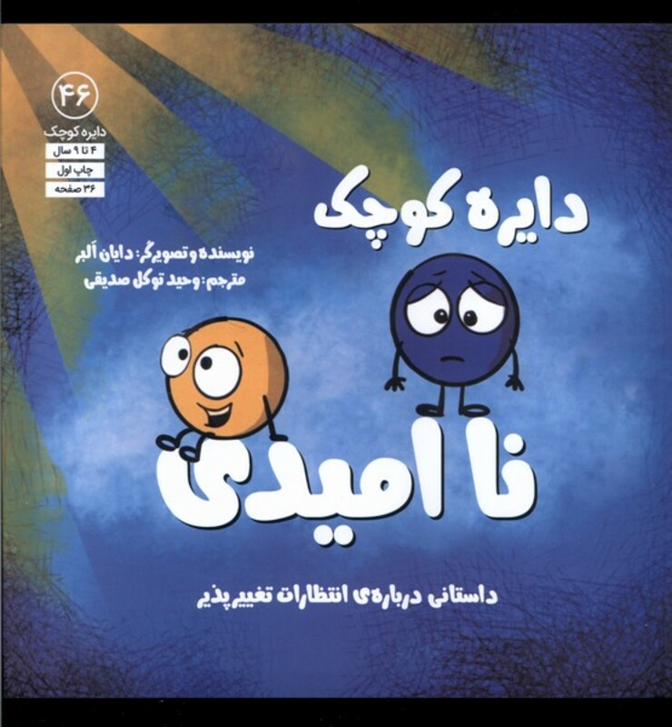 کتاب دایره کوچک 46 ناامیدی آب اثر دایان البر