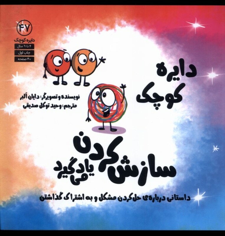 کتاب دایره کوچک 47 سازش کردن یاد می گیرد آب