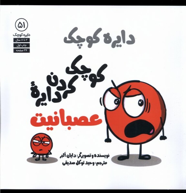 کتاب دایره کوچک 51 کوچک کردن دایره عصبانیت آب