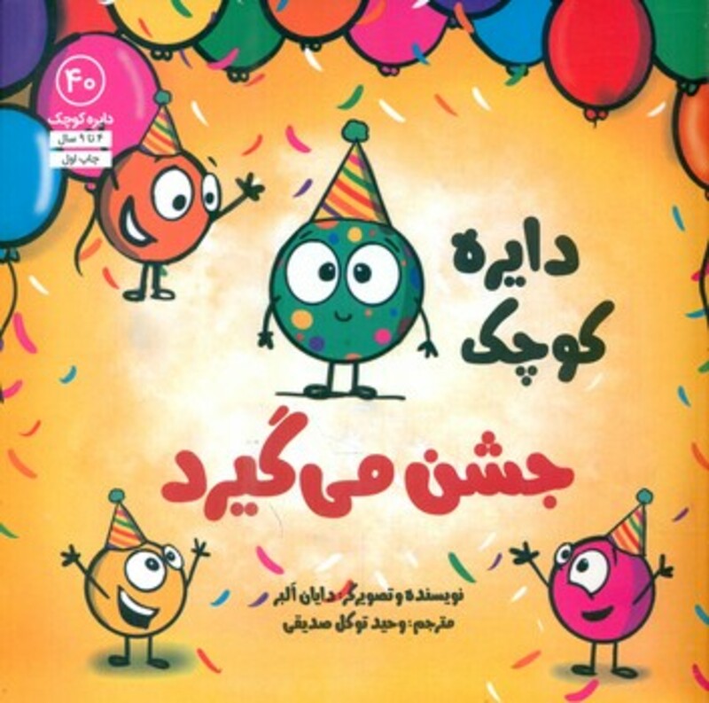 کتاب دایره کوچک40 دایره کوچک جشن می گیرد اثر دایان آلبر