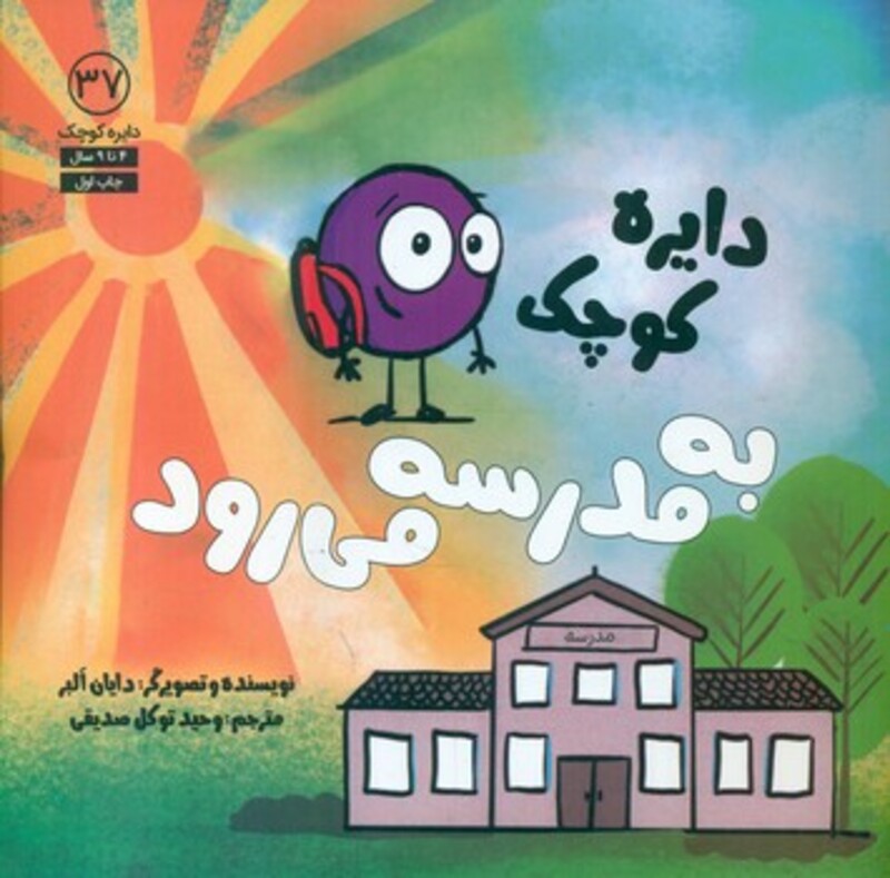کتاب دایره کوچک37 دایره کوچک به مدرسه می رود