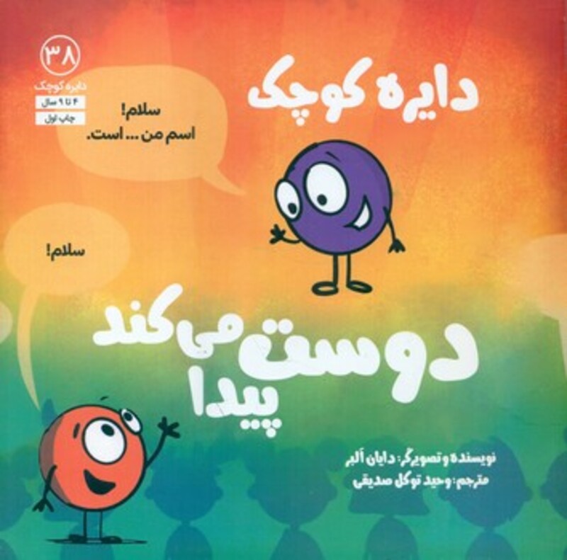 کتاب دایره کوچک38 دایره کوچک دوست پیدا می کند