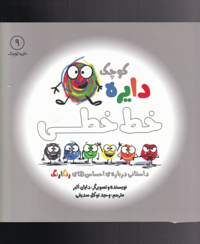 کتاب دایره کوچک 9