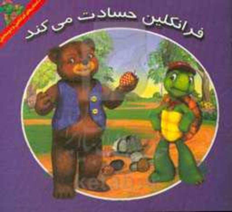 کتاب فرانکلین حسادت می کند اثر هری ایندرالت