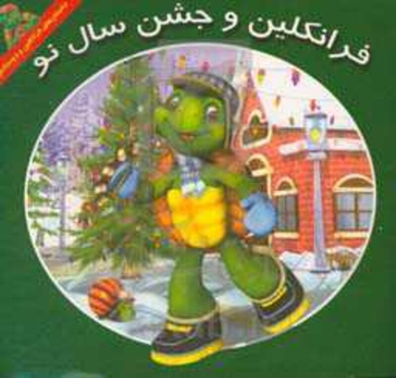 کتاب فرانکلین و جشن سال نو اثر هری ایندرالت