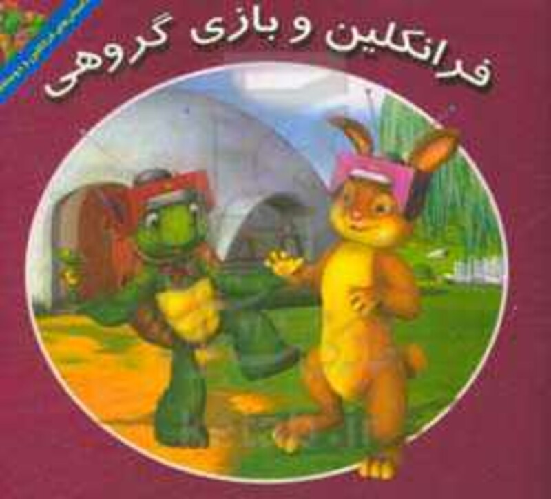 کتاب فرانکلین و بازی گروهی اثر کیتلین دریک اسمیت