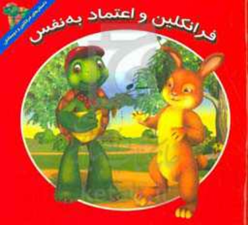 کتاب فرانکلین و اعتماد به نفس اثر هری ایندرالت