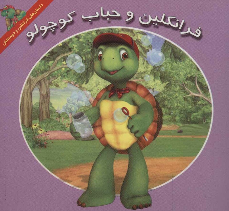 کتاب فرانکلین و حباب کوچولو اثر هری ایندرالت