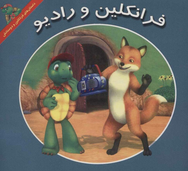 کتاب فرانکلین و رادیو اثر کیتلین درک اسمیت