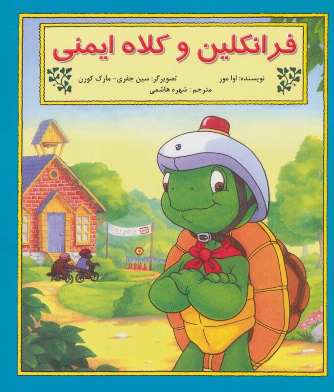 کتاب فرانکلین و کلاه ایمنی اثر اوا مور ترجمه شهره هاشمی