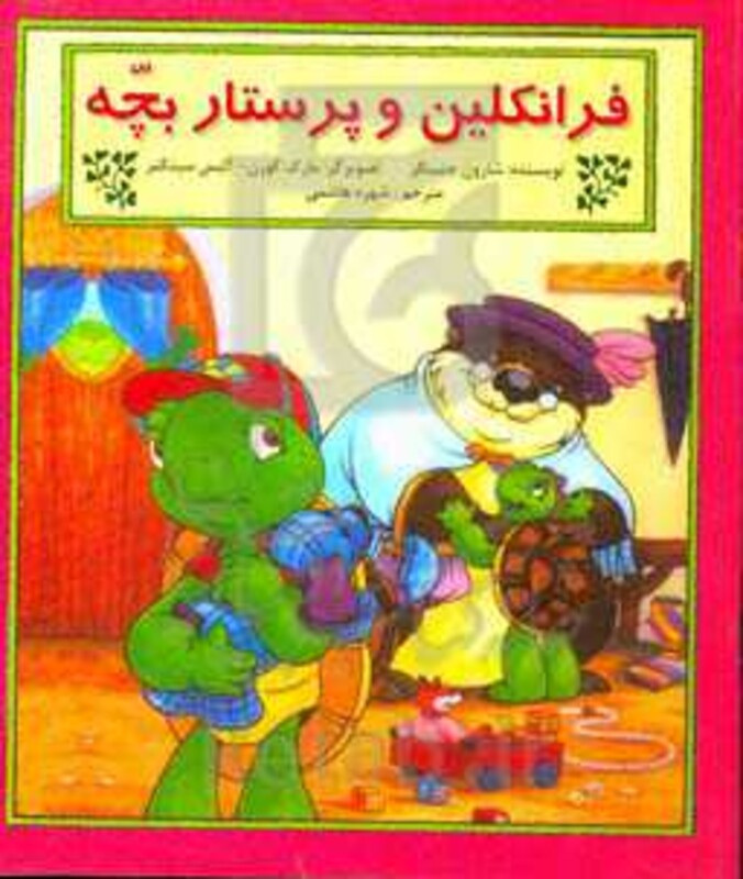 کتاب فرانکلین و پرستار بچه اثر شارون جنینگز