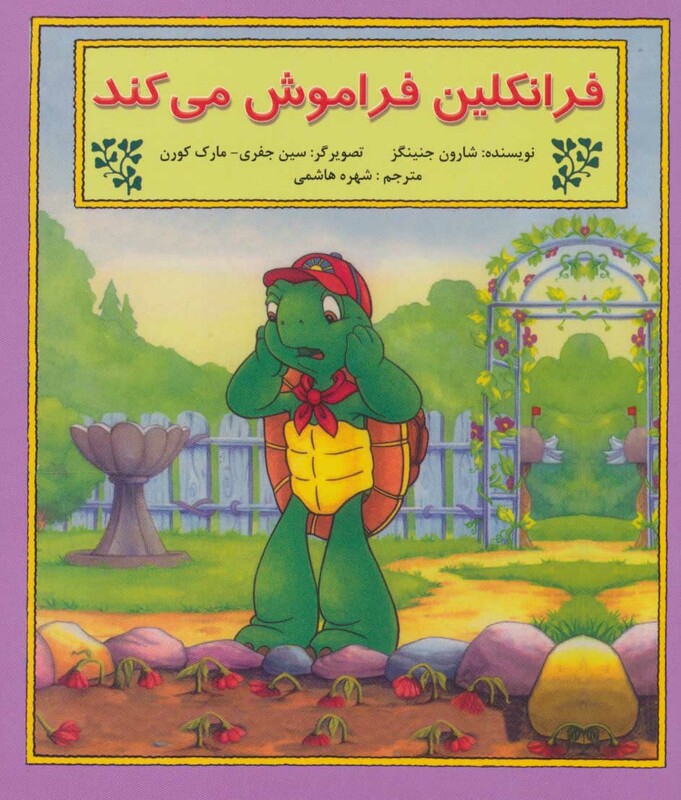 کتاب فرانکلین فراموش می کند نشر آبادیران