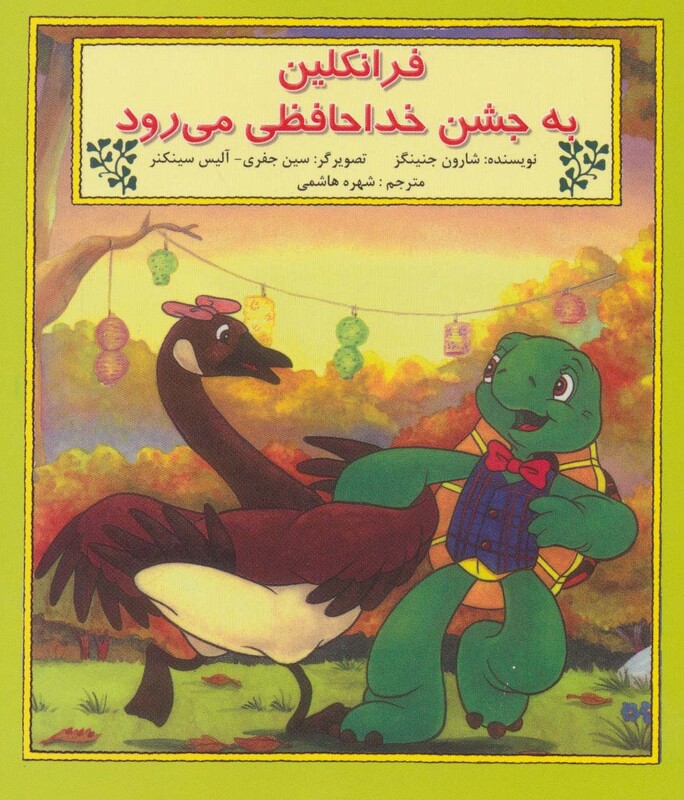 کتاب فرانکلین به جشن خدا حافظی می رود اثر شارون جنینگز