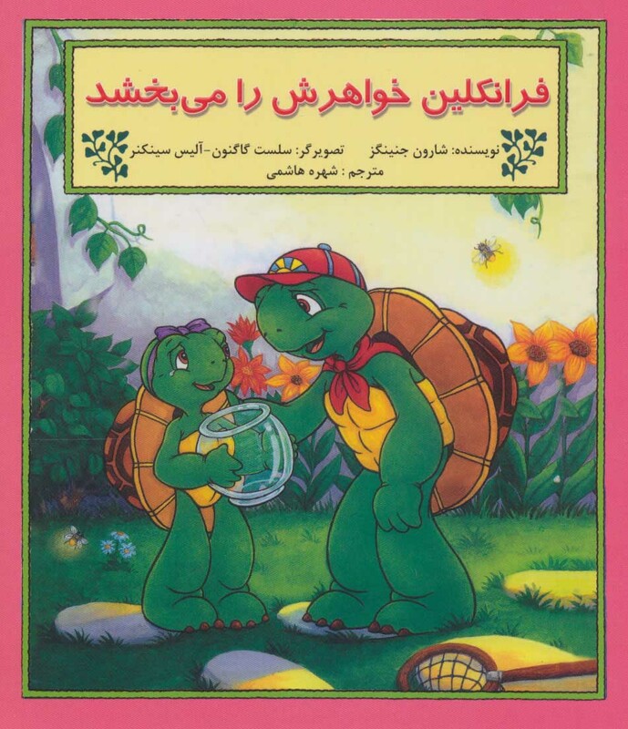 کتاب فرانکلین خواهرش را می بخشد اثر شارون جنینگز