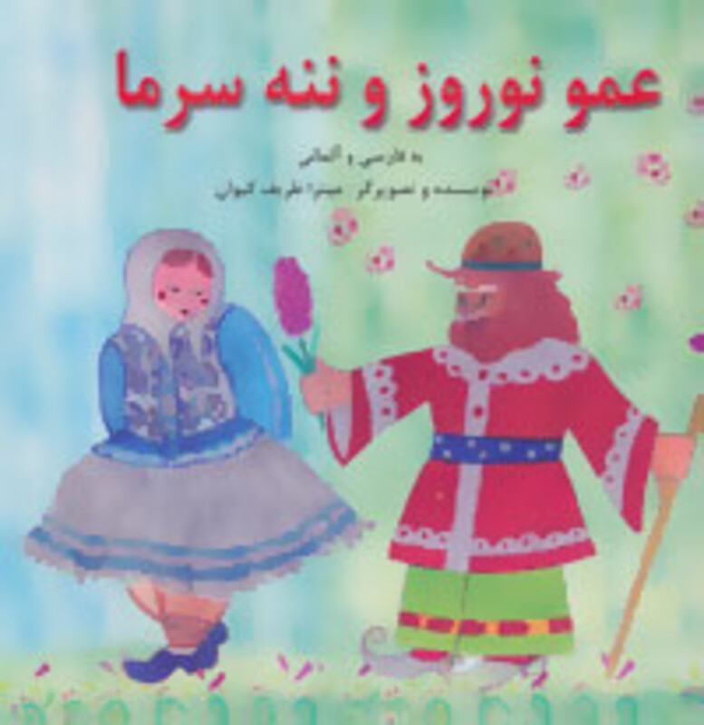 کتاب عمو نوروز و ننه سرما اثر میترا ظریف کیوان